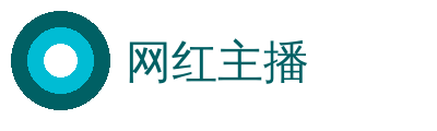 网红主播